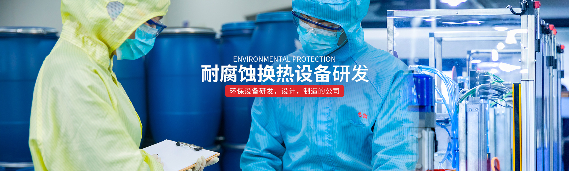 湖南榮銘能源科技有限公司_長沙化工專用耐腐蝕換熱設備生產銷售|長沙環保設備生產銷售 湖南榮銘能源科技有限公司_長沙化工專用耐腐蝕換熱設備生產銷售|長沙環保設備生產銷售